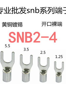 冷压端子接线耳开口叉口snb2-4黄铜镀锡裸端头ut型y型