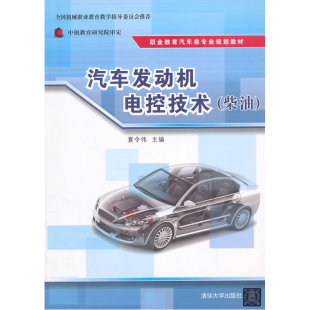 汽车发动机电控技术 职业教育汽车类专业规划教材 柴油