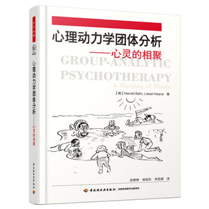 心理动力学团体分析心灵的相聚 万千心理 当代团体分析实践 临床团体分析教程书 心理学书籍 手把手教你心理动力学团体书