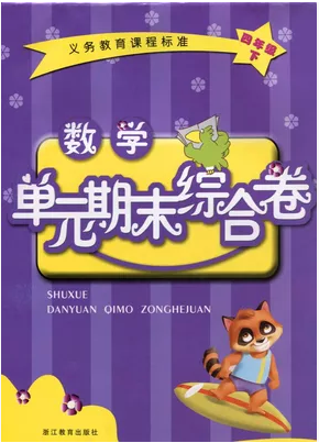 正版代购 2023春 数学单元期末综合卷 四年级下册 浙教版 4年级下 张天孝 浙江教育出版社