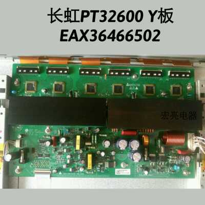 长虹PT32600 海信TPW3208 Y板 EAX36466502