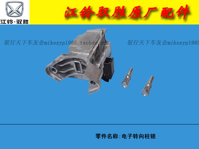 江铃驭胜S350电子转向柱锁 方向盘锁原厂配件驭行天下车友会