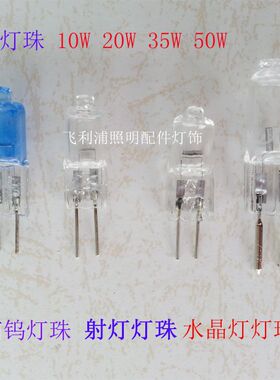 卤钨灯珠12V20W插脚珠G4针黄光小灯泡20W35W50W瓦水晶灯G6.35配件