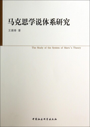 马克思学说体系研究 正版书籍 木垛图书