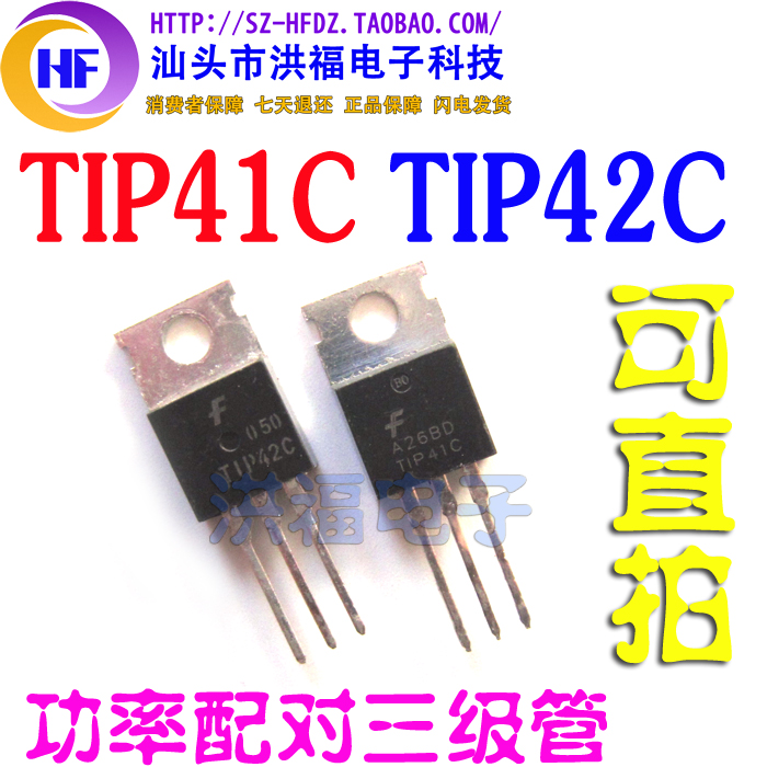 TIP41C TIP42C 原装拆机功率配对三极管 现货测试包好