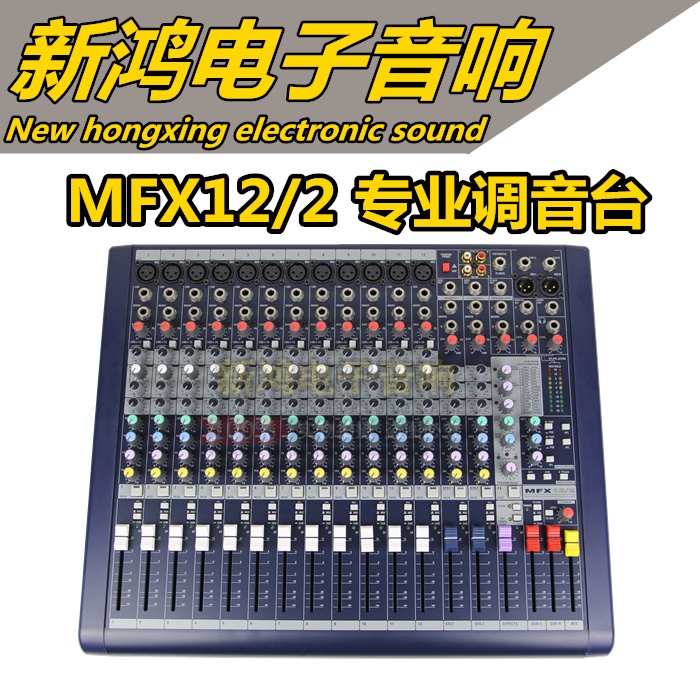 声艺MFX12/2系列12路专业调音台带效果舞台演出KTV婚庆会议音响