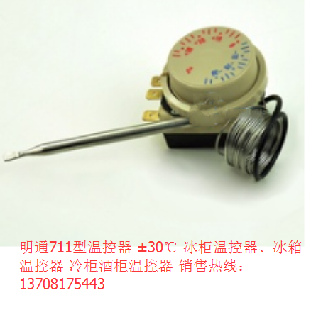明通711型温控器 ±30℃ 冰柜温控器冰箱温控器 冷柜酒柜温控器