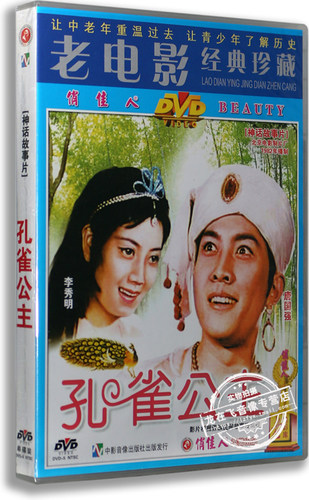 正版 经典老电影 孔雀公主 盒装DVD 唐国强 李秀明 陈强 神话故事