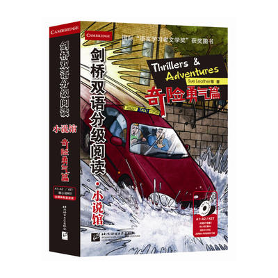 剑桥双语分级阅读 小说馆 奇险勇气篇 （适合小学高年级初中）