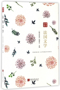 法国文学(精读名著)