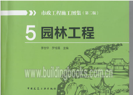 市政工程施工图集(5)园林工程(第二版) 李世华 罗桂莲编著