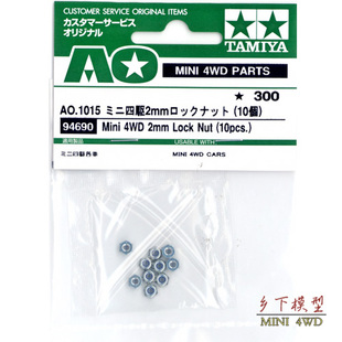 进口 正品 田宫四驱车零件 AO 银色2mm防松自锁螺母10粒 94690