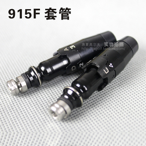 TSI/TS/3/915/F高尔夫球杆球道木套管连接器接口配件