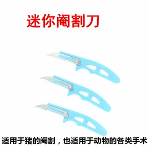 12号 迷你阉猪刀 迷你阉割刀 迷你去势刀 不锈钢刀片 2元一把