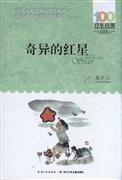 奇异的红星 湖北少年儿童出版社 黄庆云 中小学阅读课外阅读正版书籍