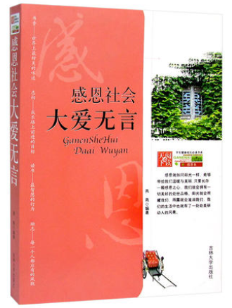 正版现货包邮 感恩社会大爱无言/学生健康成长书系阅读通天下感恩系 励志书 学生读物课外书 青少年儿童文学好读