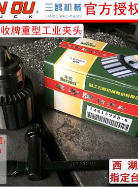 三鸥丰收钻夹头高西湖西菱台钻床钻头夹 重型精密钻夹子B12B16B18