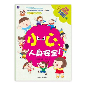 小心，人身安全！