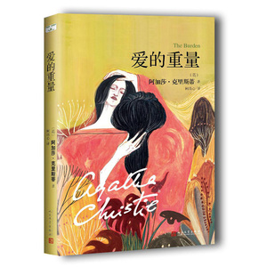 阿加莎·克里斯蒂作品：爱的重量