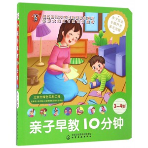 3-6岁 儿童智能开发丛书 亲子早教10分钟 3～4岁