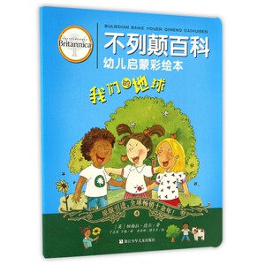 我们的地球/不列颠百科幼儿启蒙彩绘本