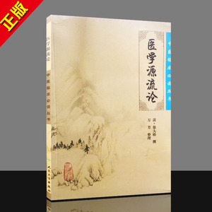 01 中医临床必读丛书——医学源流论 清 徐大椿 整理 医药卫生 医学书籍中医养生 9787117088343 医学书籍 中医书籍