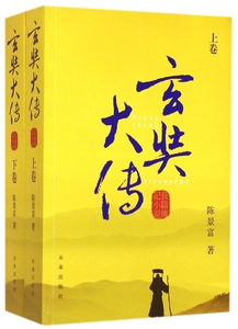 玄奘大传(上下) 博库网