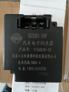 解放CA151 SG2501-24v闪光继电器转向报警闪光器
