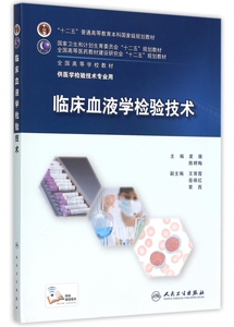 【正版】临床血液学检验技术(供医学检验技术专业用全国高等学校教材