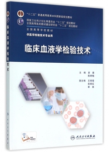 临床血液学检验技术(供医学检验技术专业用全国高等学校教材