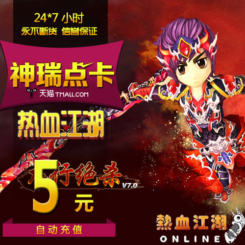 热血江湖元宝/热血江湖点卡/热血江湖5元125元宝直充卡 自动充值
