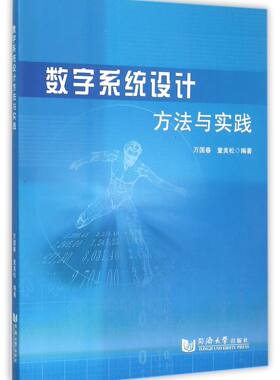 数字系统设计方法与实践 博库网