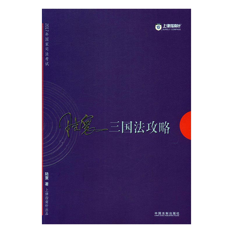 正版 2017年国家司法考试三国法攻略 陆寰 书店 司法考试书籍 书 畅想畅销书