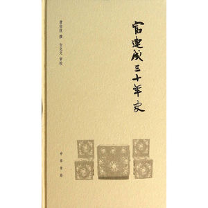 富连成三十年史（精）