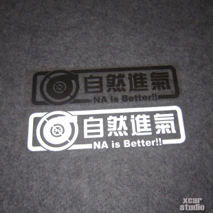 风格 BETTER 自然进气 玻璃风挡尾箱贴 日本JDM改装