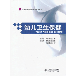 郦燕君 贺永琴 北京师范大学出版 幼儿卫生保健 9787303152964 社 正版