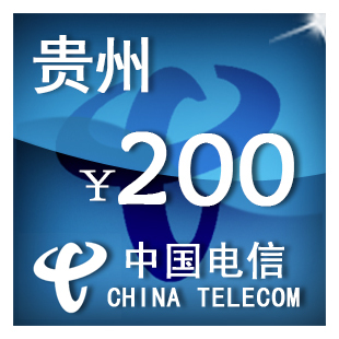 即时到帐 贵州电信200元 快充 自动充值 充值卡 手机话费充值