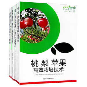 正版包邮 桃 梨 苹果高效栽培技术 图文本 优良品种介绍 果园建设与栽培管理 病虫害防治技术 果蔬园艺 农业种植系列读物书籍