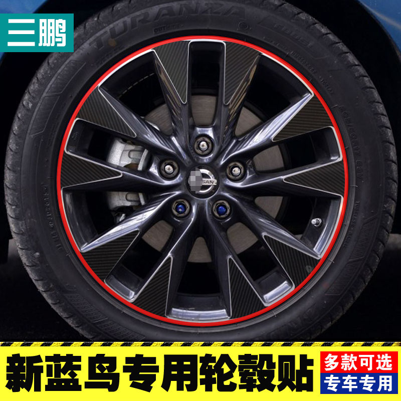 专用于日产16款新蓝鸟轮毂贴 蓝鸟轮毂碳纤维贴纸 改装轮壳贴装饰,3C数码配件,USB多功能数码宝,淘宝优惠券,粉丝福利购,淘宝优惠卷