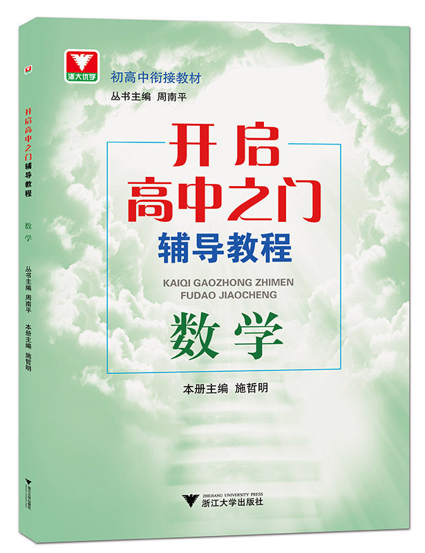开启高中之门辅导教程 数学/周南平