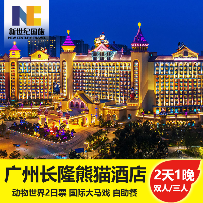 广州长隆熊猫酒店野生动物世界大马戏欢乐世界水上乐园2天1晚套餐