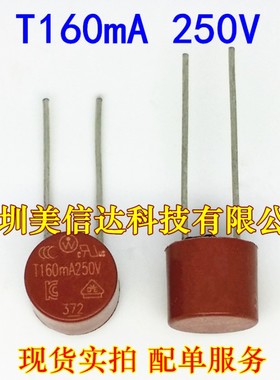 冲皇冠 T160mA 0.16A 250V 电源保险丝 液晶保险管 圆柱