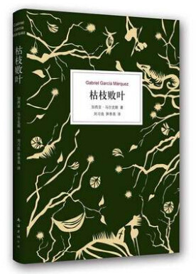 枯枝败叶(精) (哥伦比亚)加西亚·马尔克斯 百年孤独 序篇 现当代文学 正版书籍图片