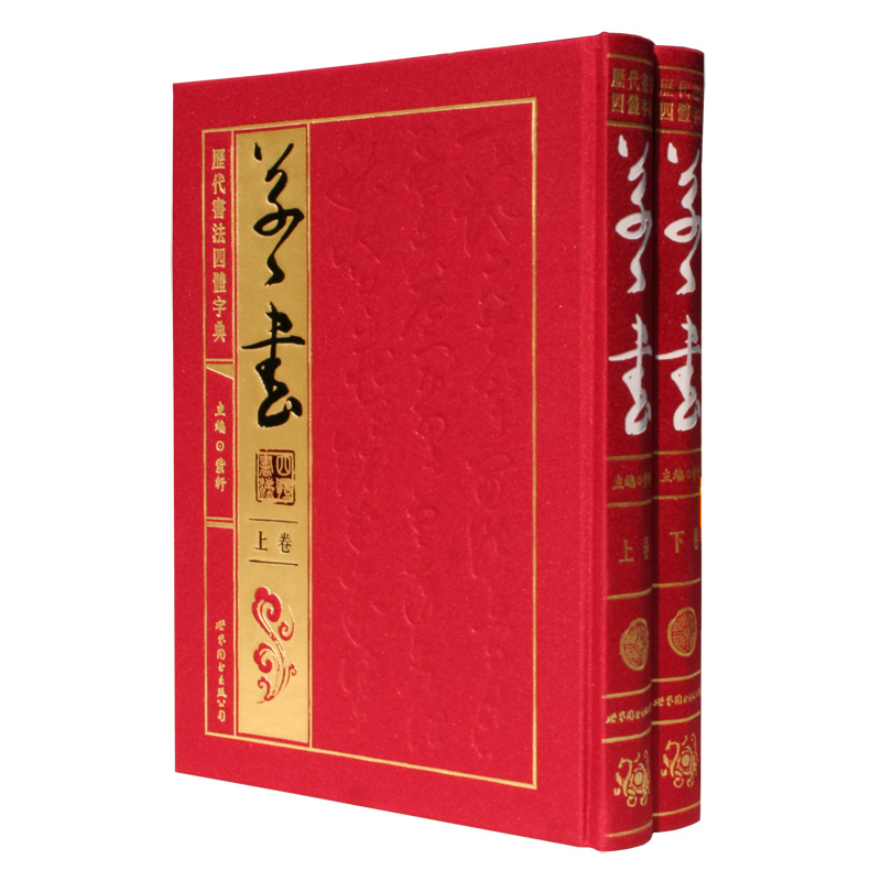 正版 历代书法四体字典 草书卷 绸缎面精装16开2册 实用书法工具书 书籍/杂志/报纸 书法/篆刻/字帖书籍 原图主图