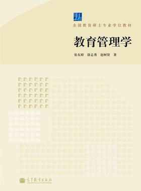 教育管理学-张东娇 等