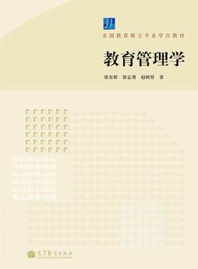 教育管理学-张东娇 等