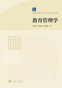 教育管理学-张东娇 等
