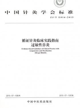 循证针灸临床实践指南过敏性鼻炎(ZJ\T E016-2015)/中国针灸学会标准 博库网