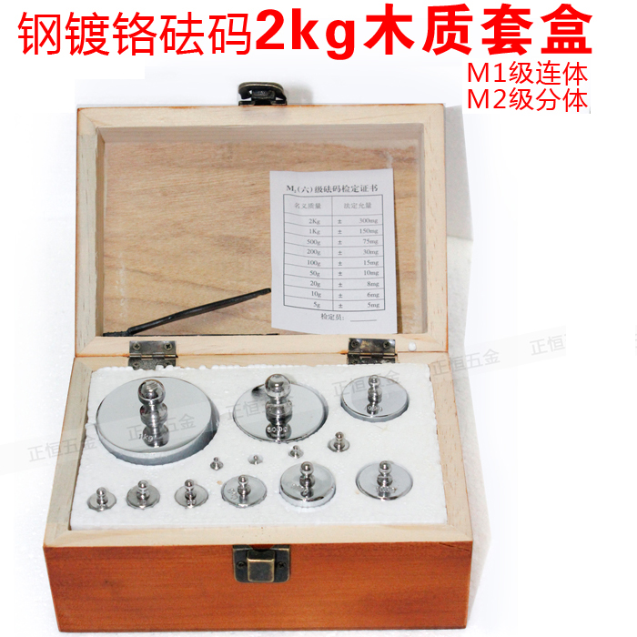 包邮 钢镀铬 M2级 砝码2kg套盒校正砝码1g-1kg