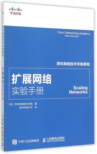 扩展网络实验手册(思科网络技术学院教程) 正版书籍 木垛图书